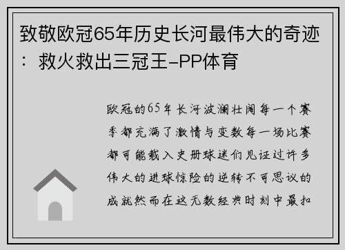 致敬欧冠65年历史长河最伟大的奇迹：救火救出三冠王-PP体育