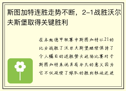 斯图加特连胜走势不断，2-1战胜沃尔夫斯堡取得关键胜利