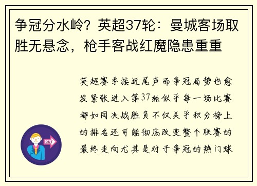 争冠分水岭？英超37轮：曼城客场取胜无悬念，枪手客战红魔隐患重重