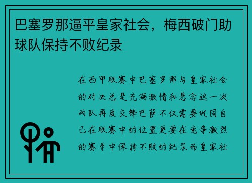 巴塞罗那逼平皇家社会，梅西破门助球队保持不败纪录