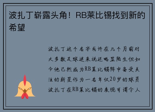 波扎丁崭露头角！RB莱比锡找到新的希望