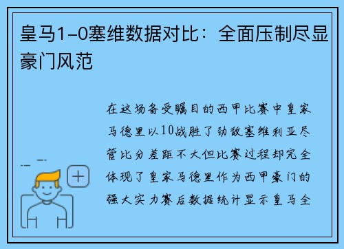 皇马1-0塞维数据对比：全面压制尽显豪门风范