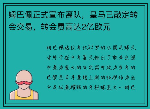 姆巴佩正式宣布离队，皇马已敲定转会交易，转会费高达2亿欧元