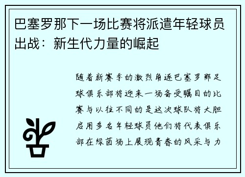 巴塞罗那下一场比赛将派遣年轻球员出战：新生代力量的崛起