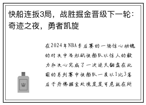 快船连扳3局，战胜掘金晋级下一轮：奇迹之夜，勇者凯旋