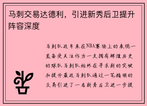 马刺交易达德利，引进新秀后卫提升阵容深度