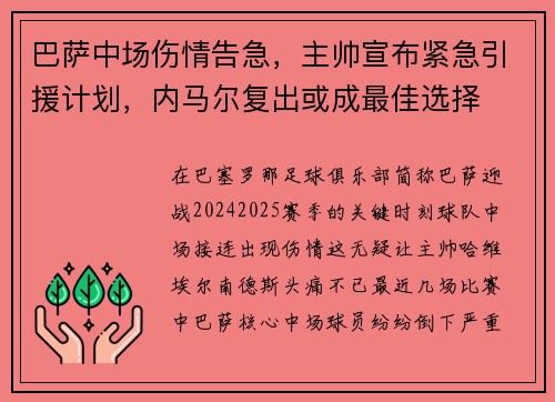 巴萨中场伤情告急，主帅宣布紧急引援计划，内马尔复出或成最佳选择