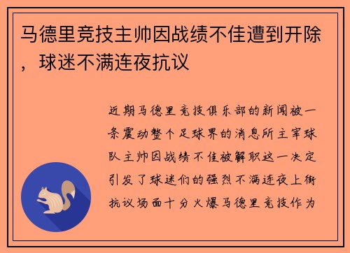 马德里竞技主帅因战绩不佳遭到开除，球迷不满连夜抗议