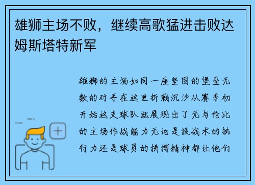 雄狮主场不败，继续高歌猛进击败达姆斯塔特新军