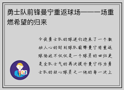 勇士队前锋曼宁重返球场——一场重燃希望的归来