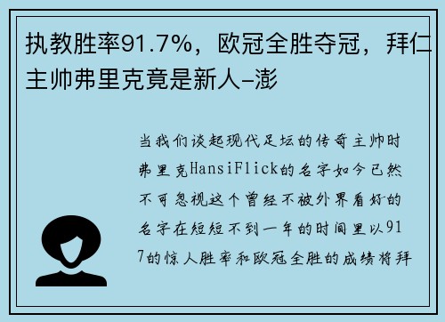 执教胜率91.7%，欧冠全胜夺冠，拜仁主帅弗里克竟是新人-澎