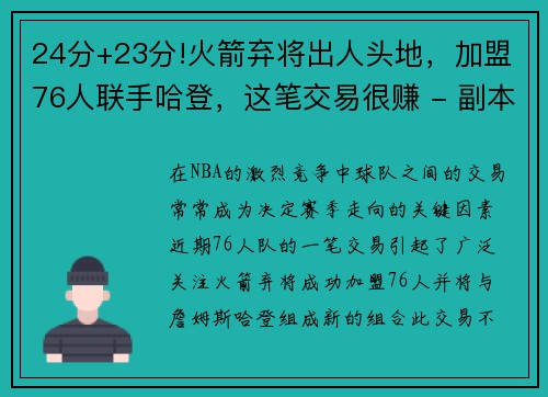 24分+23分!火箭弃将出人头地，加盟76人联手哈登，这笔交易很赚 - 副本