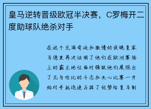 皇马逆转晋级欧冠半决赛，C罗梅开二度助球队绝杀对手