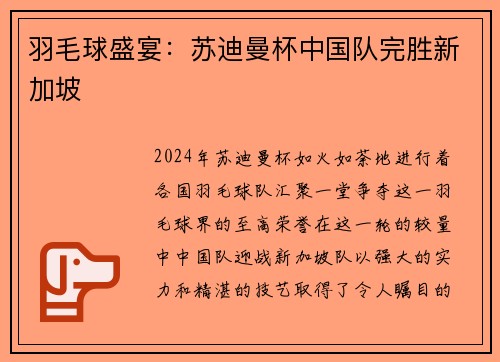 羽毛球盛宴：苏迪曼杯中国队完胜新加坡