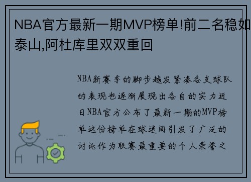 NBA官方最新一期MVP榜单!前二名稳如泰山,阿杜库里双双重回