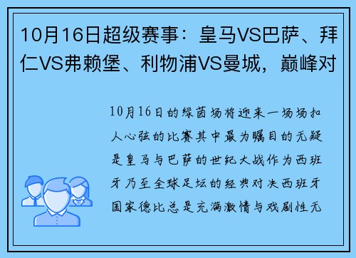 10月16日超级赛事：皇马VS巴萨、拜仁VS弗赖堡、利物浦VS曼城，巅峰对决不容错过！