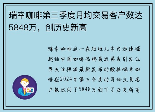 瑞幸咖啡第三季度月均交易客户数达5848万，创历史新高