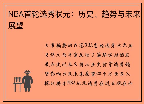 NBA首轮选秀状元：历史、趋势与未来展望