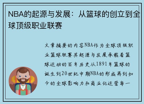 NBA的起源与发展：从篮球的创立到全球顶级职业联赛