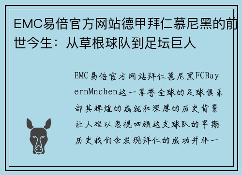 EMC易倍官方网站德甲拜仁慕尼黑的前世今生：从草根球队到足坛巨人