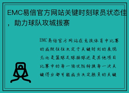 EMC易倍官方网站关键时刻球员状态佳，助力球队攻城拔寨