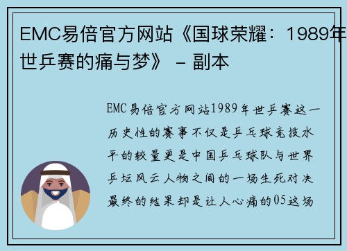 EMC易倍官方网站《国球荣耀：1989年世乒赛的痛与梦》 - 副本