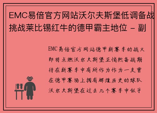 EMC易倍官方网站沃尔夫斯堡低调备战挑战莱比锡红牛的德甲霸主地位 - 副本