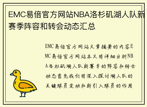 EMC易倍官方网站NBA洛杉矶湖人队新赛季阵容和转会动态汇总