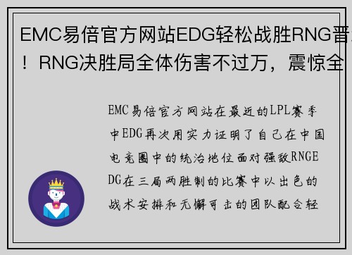 EMC易倍官方网站EDG轻松战胜RNG晋级！RNG决胜局全体伤害不过万，震惊全场！ - 副本 - 副本