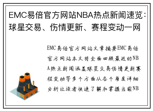 EMC易倍官方网站NBA热点新闻速览：球星交易、伤情更新、赛程变动一网打尽